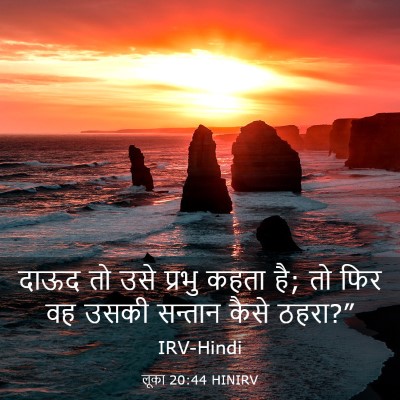 Picture 03 - लूका 20:44 HINIRV - दाऊद तो उसे प्रभु - Bible Verse Picture