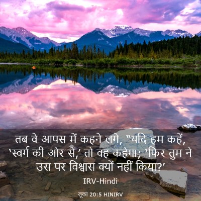 Picture 03 - लूका 20:5 HINIRV - तब वे आपस में कहने - Bible Verse Picture