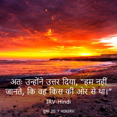 Picture 03 - लूका 20:7 HINIRV - अतः उन्होंने - Bible Verse Picture
