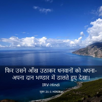 Picture 03 - लूका 21:1 HINIRV - फिर उसने आँख उठाकर - Bible Verse Picture