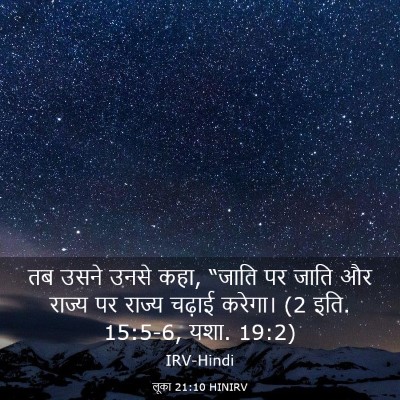 Picture 03 - लूका 21:10 HINIRV - तब उसने उनसे कहा, - Bible Verse Picture