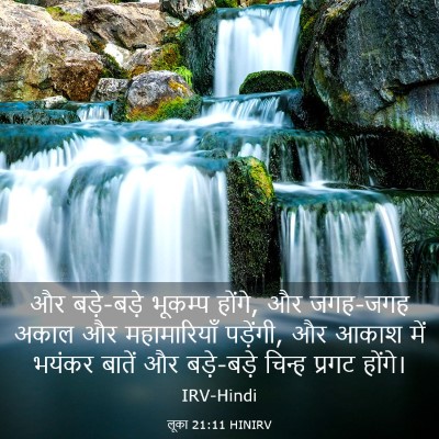 Picture 03 - लूका 21:11 HINIRV - और बड़े-बड़े - Bible Verse Picture