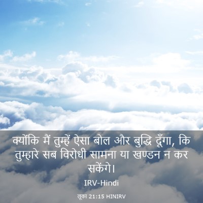 Picture 03 - लूका 21:15 HINIRV - क्योंकि मैं - Bible Verse Picture