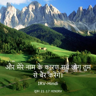 Picture 03 - लूका 21:17 HINIRV - और मेरे नाम के कारण - Bible Verse Picture
