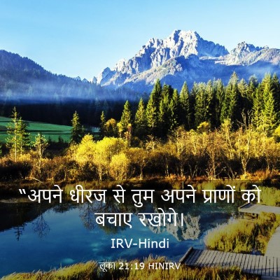 Picture 03 - लूका 21:19 HINIRV - “अपने धीरज से तुम - Bible Verse Picture