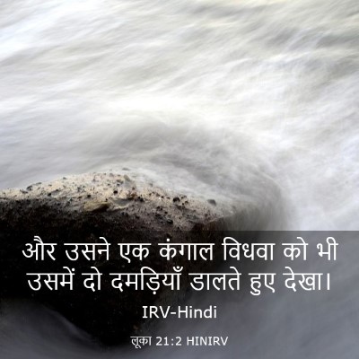 Picture 03 - लूका 21:2 HINIRV - और उसने एक कंगाल - Bible Verse Picture