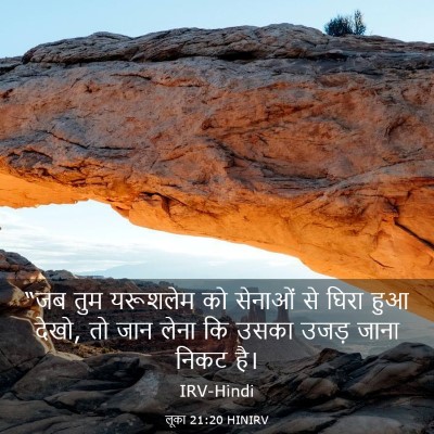 Picture 03 - लूका 21:20 HINIRV - “जब तुम यरूशलेम को - Bible Verse Picture