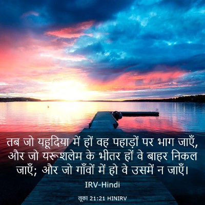 Picture 03 - लूका 21:21 HINIRV - तब जो यहूदिया में - Bible Verse Picture