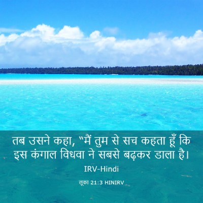Picture 03 - लूका 21:3 HINIRV - तब उसने कहा, “मैं - Bible Verse Picture