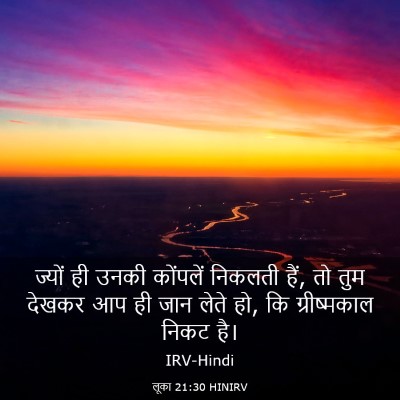 Picture 03 - लूका 21:30 HINIRV - ज्यों ही उनकी - Bible Verse Picture