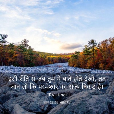 Picture 03 - लूका 21:31 HINIRV - इसी रीति से जब तुम - Bible Verse Picture