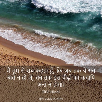 Picture 03 - लूका 21:32 HINIRV - मैं तुम से सच कहता - Bible Verse Picture