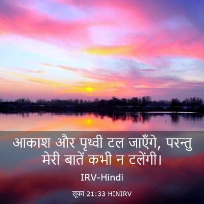 Picture 03 - लूका 21:33 HINIRV - आकाश और पृथ्वी टल - Bible Verse Picture