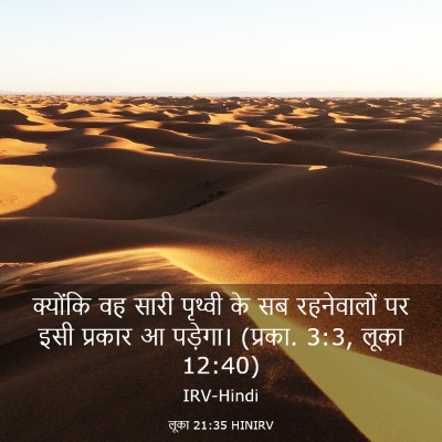 Picture 03 - लूका 21:35 HINIRV - क्योंकि वह सारी - Bible Verse Picture