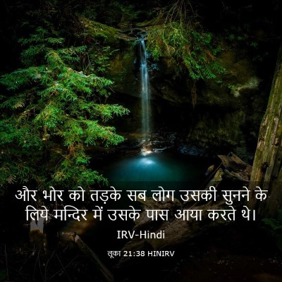 Picture 03 - लूका 21:38 HINIRV - और भोर को तड़के सब - Bible Verse Picture