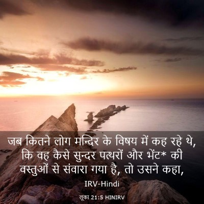 Picture 03 - लूका 21:5 HINIRV - जब कितने लोग - Bible Verse Picture
