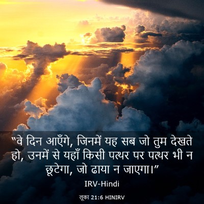 Picture 03 - लूका 21:6 HINIRV - “वे दिन आएँगे, - Bible Verse Picture