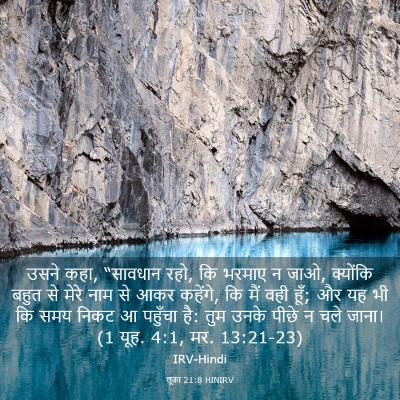 Picture 03 - लूका 21:8 HINIRV - उसने कहा, “सावधान - Bible Verse Picture