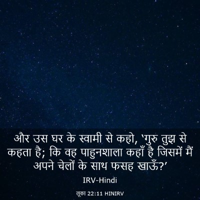 Picture 03 - लूका 22:11 HINIRV - और उस घर के स्वामी - Bible Verse Picture