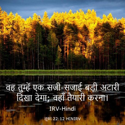 Picture 03 - लूका 22:12 HINIRV - वह तुम्हें एक - Bible Verse Picture