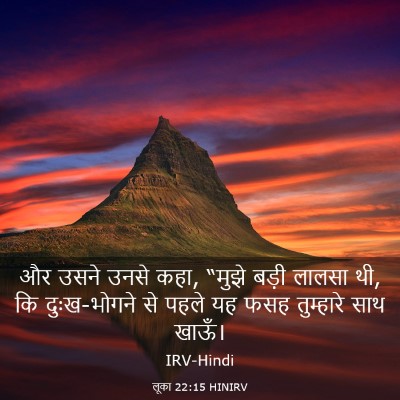 Picture 03 - लूका 22:15 HINIRV - और उसने उनसे कहा, - Bible Verse Picture