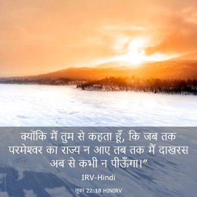 Picture 03 - लूका 22:18 HINIRV - क्योंकि मैं तुम से - Bible Verse Picture