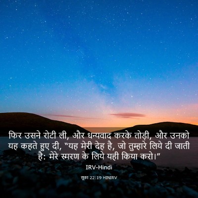 Picture 03 - लूका 22:19 HINIRV - फिर उसने रोटी ली, - Bible Verse Picture