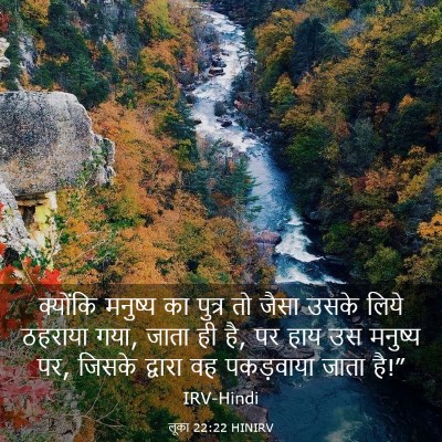 Picture 03 - लूका 22:22 HINIRV - क्योंकि मनुष्य का - Bible Verse Picture