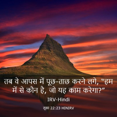 Picture 03 - लूका 22:23 HINIRV - तब वे आपस में - Bible Verse Picture