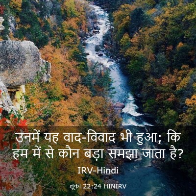 Picture 03 - लूका 22:24 HINIRV - उनमें यह वाद-विवाद - Bible Verse Picture