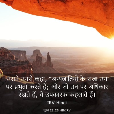 Picture 03 - लूका 22:25 HINIRV - उसने उनसे कहा, - Bible Verse Picture