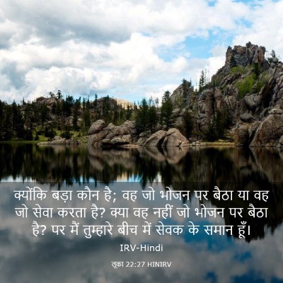 Picture 03 - लूका 22:27 HINIRV - क्योंकि बड़ा कौन - Bible Verse Picture