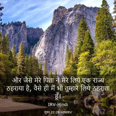 Picture 03 - लूका 22:29 HINIRV - और जैसे मेरे पिता - Bible Verse Picture