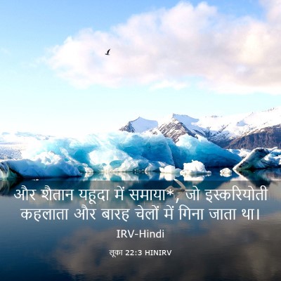 Picture 03 - लूका 22:3 HINIRV - और शैतान यहूदा में - Bible Verse Picture