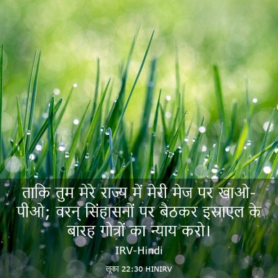 Picture 03 - लूका 22:30 HINIRV - ताकि तुम मेरे - Bible Verse Picture
