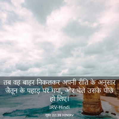Picture 03 - लूका 22:39 HINIRV - तब वह बाहर निकलकर - Bible Verse Picture
