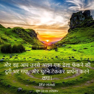 Picture 03 - लूका 22:41 HINIRV - और वह आप उनसे अलग - Bible Verse Picture