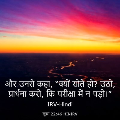 Picture 03 - लूका 22:46 HINIRV - और उनसे कहा, “क्यों - Bible Verse Picture