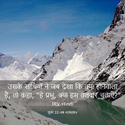 Picture 03 - लूका 22:49 HINIRV - उसके साथियों ने जब - Bible Verse Picture