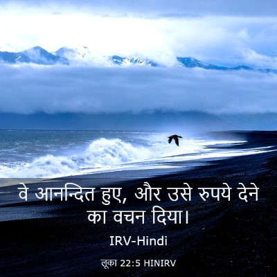 Picture 03 - लूका 22:5 HINIRV - वे आनन्दित हुए, और - Bible Verse Picture