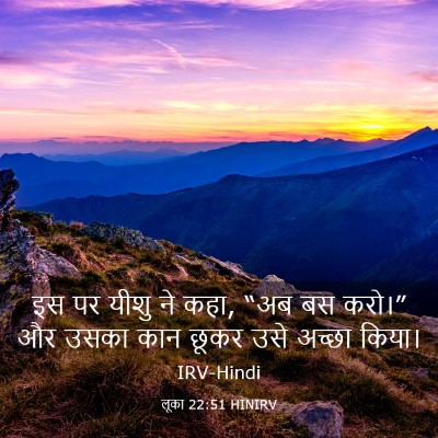 Picture 03 - लूका 22:51 HINIRV - इस पर यीशु ने कहा, - Bible Verse Picture