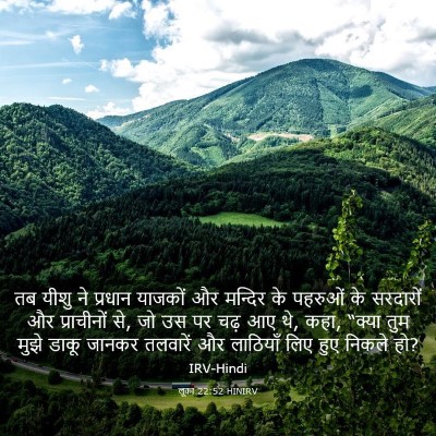 Picture 03 - लूका 22:52 HINIRV - तब यीशु ने प्रधान - Bible Verse Picture