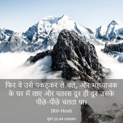 Picture 03 - लूका 22:54 HINIRV - फिर वे उसे पकड़कर - Bible Verse Picture