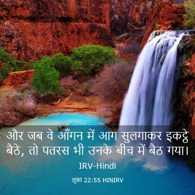 Picture 03 - लूका 22:55 HINIRV - और जब वे आँगन में - Bible Verse Picture