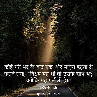 Picture 03 - लूका 22:59 HINIRV - कोई घंटे भर के बाद - Bible Verse Picture