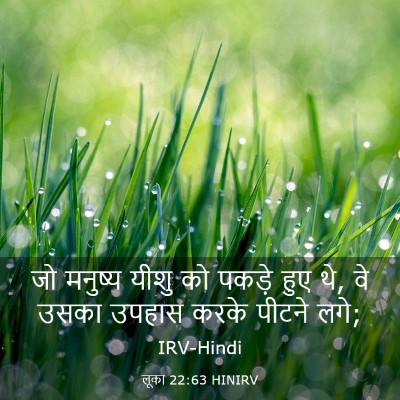 Picture 03 - लूका 22:63 HINIRV - जो मनुष्य यीशु को - Bible Verse Picture
