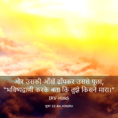 Picture 03 - लूका 22:64 HINIRV - और उसकी आँखें - Bible Verse Picture