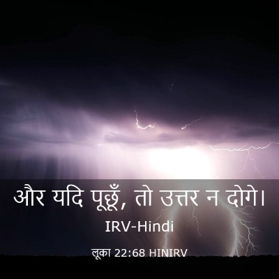 Picture 03 - लूका 22:68 HINIRV - और यदि पूछूँ, तो - Bible Verse Picture