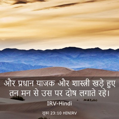 Picture 03 - लूका 23:10 HINIRV - और प्रधान याजक और - Bible Verse Picture