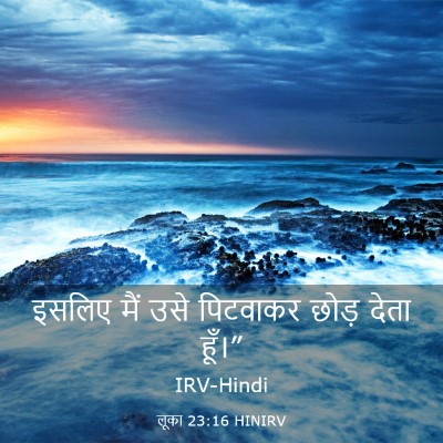 Picture 03 - लूका 23:16 HINIRV - इसलिए मैं उसे - Bible Verse Picture